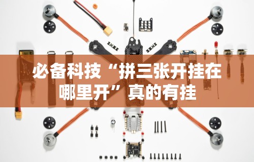 必备科技“拼三张开挂在哪里开”真的有挂