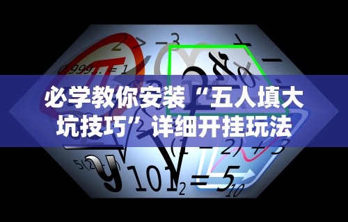 必学教你安装“五人填大坑技巧”详细开挂玩法
