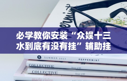 必看攻略“大头开心十三张开挂”开挂安装教程