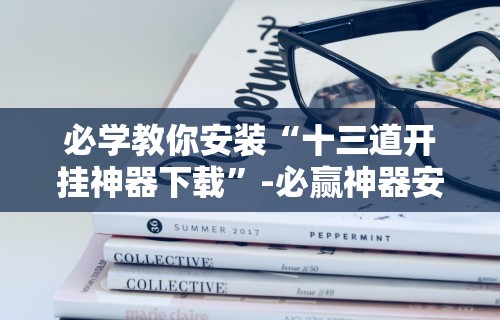 必学教你安装“心悦踢坑总输怎么回事[玩家必赢神器]