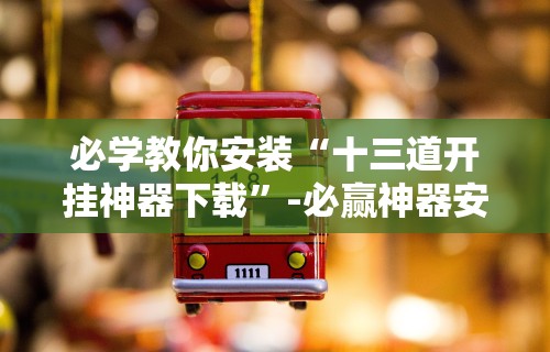 必学教你安装“微信跑得快开挂神器下载安装”(确实真的有挂)