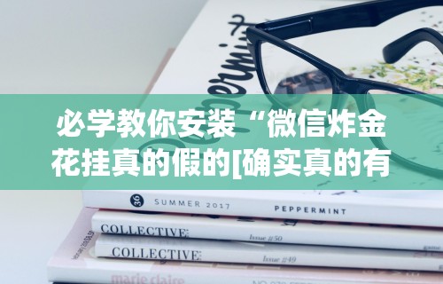 必学教你安装“微信炸金花挂真的假的[确实真的有挂]