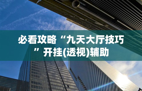 必看攻略“八闽掌上麻将十三水输赢有啥说法吗是真的吗!分享用挂教程