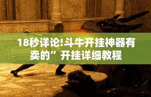 18秒详论!斗牛开挂神器有卖的”开挂详细教程