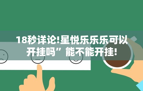 18秒详论!星悦乐乐乐可以开挂吗”能不能开挂!