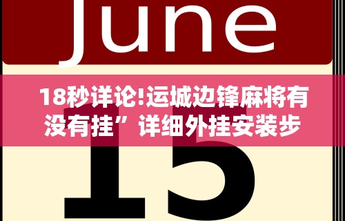 18秒详论!运城边锋麻将有没有挂”详细外挂安装步骤