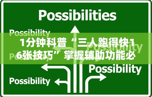 1分钟科普“三人跑得快16张技巧”掌握辅助功能必胜规则