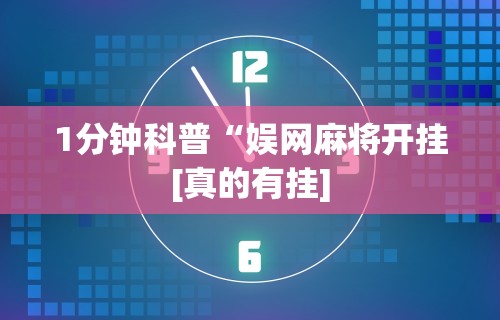 1分钟科普“娱网麻将开挂[真的有挂]