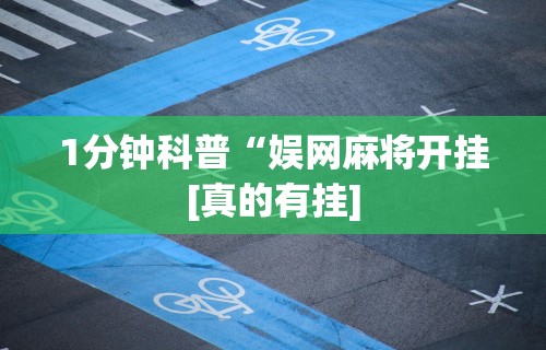 1分钟科普“娱网麻将开挂[真的有挂]