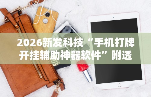 2026新发科技“手机打牌开挂辅助神器软件”附透视挂详细教程