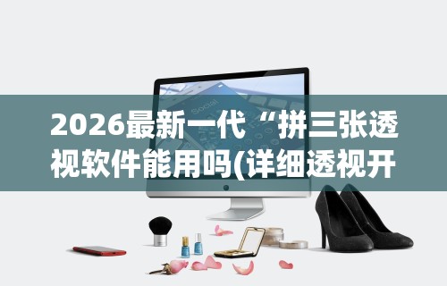 2026最新一代“拼三张透视软件能用吗(详细透视开挂教程)