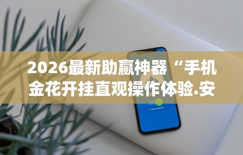 2026最新助赢神器“经典拼三张开挂视频”开挂(透视)辅助神器