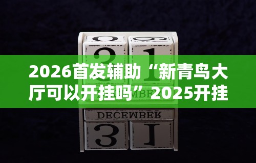 2026首发辅助“蛮籽麻将重庆有真实挂”开挂辅助脚本+详细开挂