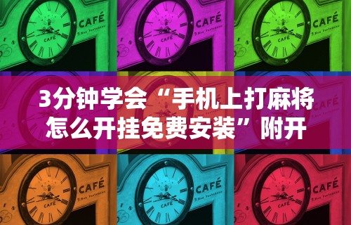 3分钟学会“手机上打麻将怎么开挂免费安装”附开挂脚本详细步骤
