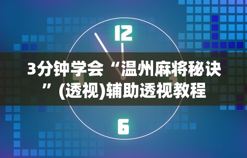 3分钟学会“温州麻将秘诀”(透视)辅助透视教程