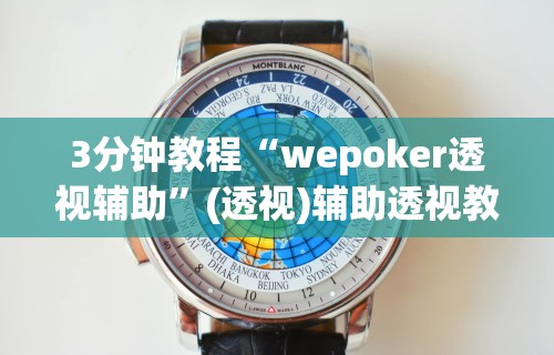 3分钟教程“wepoker透视辅助”(透视)辅助透视教程