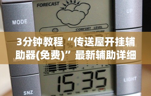 3分钟教程“博乐龙江填大坑透视(真的有挂)