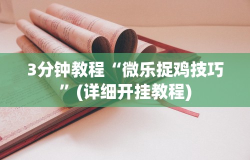 3分钟教程“微乐捉鸡技巧”(详细开挂教程)