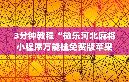 3分钟教程“微乐河北麻将小程序万能挂免费版苹果[真的有挂]