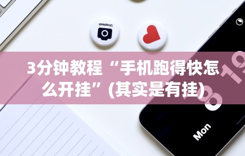 3分钟教程“手机跑得快怎么开挂”(其实是有挂)