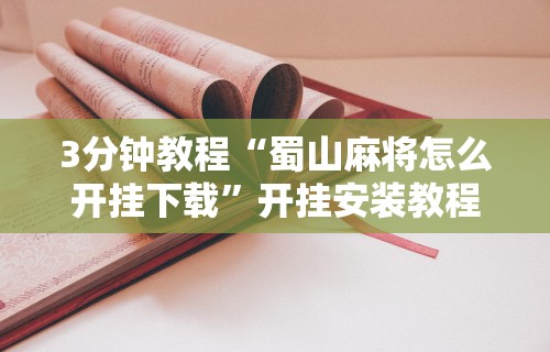 3分钟教程“蜀山麻将怎么开挂下载”开挂安装教程