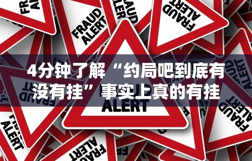 4分钟了解“约局吧到底有没有挂”事实上真的有挂