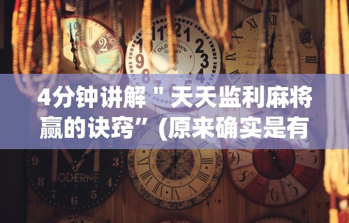 4分钟讲解＂天天监利麻将赢的诀窍”(原来确实是有挂)