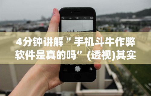 4分钟讲解＂手机斗牛作弊软件是真的吗”(透视)其实真的有挂