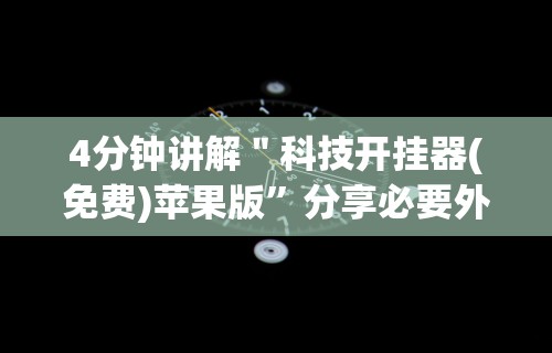 4分钟讲解＂科技开挂器(免费)苹果版”分享必要外挂教程