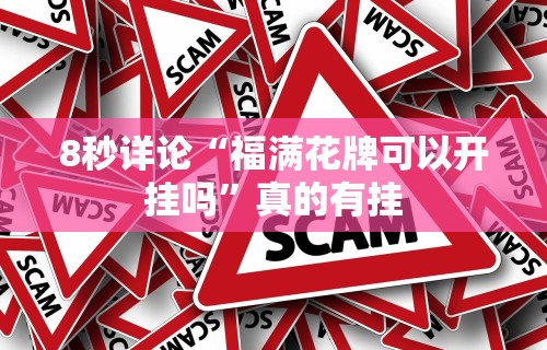 8秒详论“福满花牌可以开挂吗”真的有挂