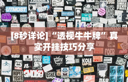 [8秒详论]“透视牛牛牌”真实开挂技巧分享