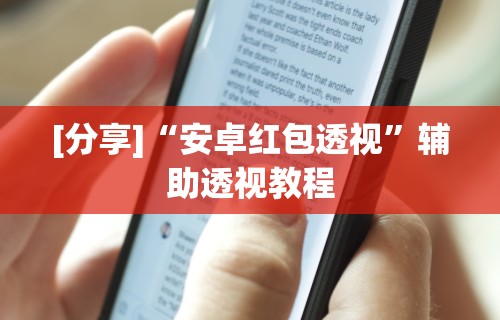 [分享]“安卓红包透视”辅助透视教程