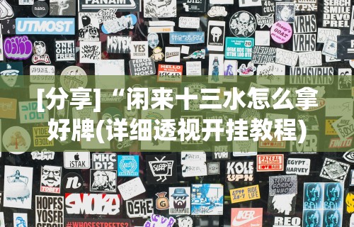 [分析]“wepoker透视辅助挂”详细开挂玩法