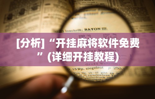[分析]“开挂麻将软件免费”(详细开挂教程)
