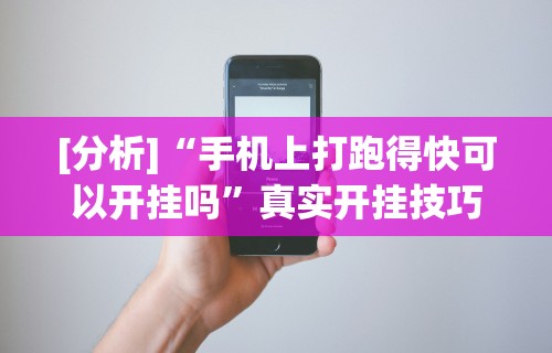 [分析]“手机上打跑得快可以开挂吗”真实开挂技巧分享