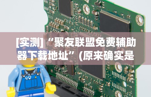 [实测]“聚友联盟免费辅助器下载地址”(原来确实是有挂)