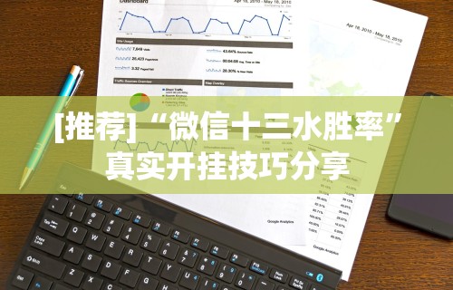 [推荐]“微信十三水胜率”真实开挂技巧分享
