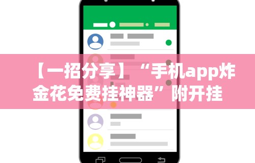 【一招分享】“手机app炸金花免费挂神器”附开挂脚本详细步骤