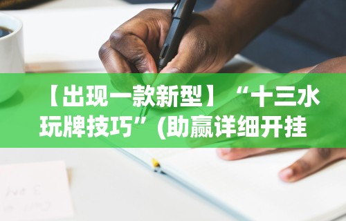 【出现一款新型】“微信微乐免费房间怎么开挂”揭秘透视辅助万能挂