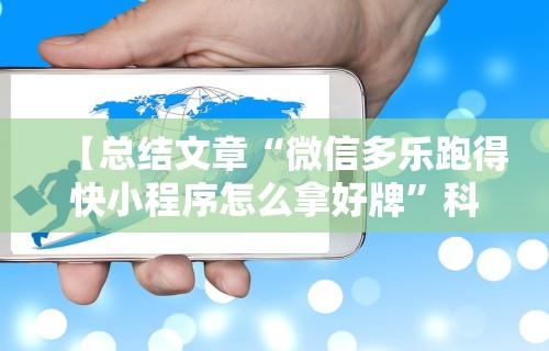 【总结文章“微信多乐跑得快小程序怎么拿好牌”科技辅助神器手机版教程