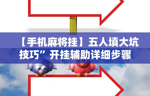 【手机麻将挂】五人填大坑技巧”开挂辅助详细步骤
