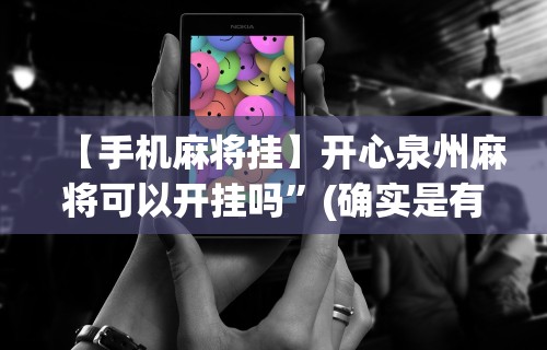 【手机麻将挂】开心泉州麻将可以开挂吗”(确实是有挂)知乎