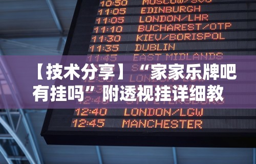 【技术分享】“家家乐牌吧有挂吗”附透视挂详细教程