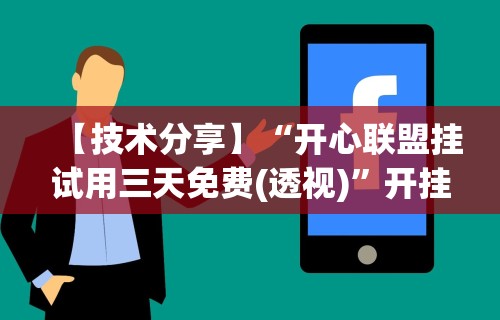 【技术分享】“开心联盟挂试用三天免费(透视)”开挂(透视)辅助教程