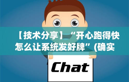【技术分享】“开心跑得快怎么让系统发好牌”(确实真的有挂)