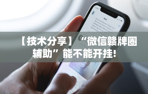 【技术分享】“微信赣牌圈辅助”能不能开挂!