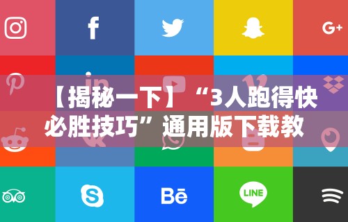 【揭秘一下】“3人跑得快必胜技巧”通用版下载教程!
