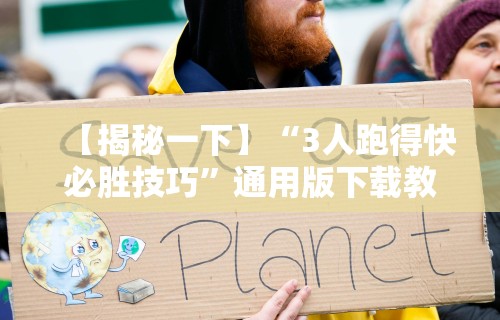 【揭秘一下】“3人跑得快必胜技巧”通用版下载教程!