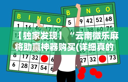 【独家发现】“云南微乐麻将助赢神器购买(详细真的有挂)-知乎