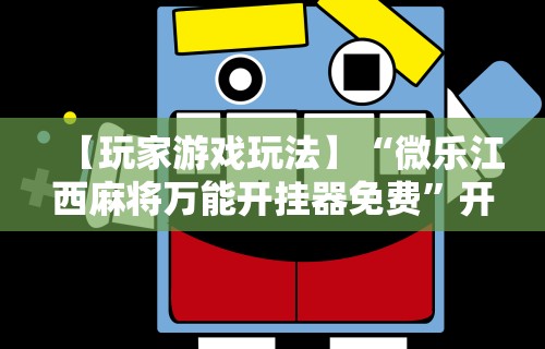 【玩家游戏玩法】“微乐江西麻将万能开挂器免费”开挂辅助教程